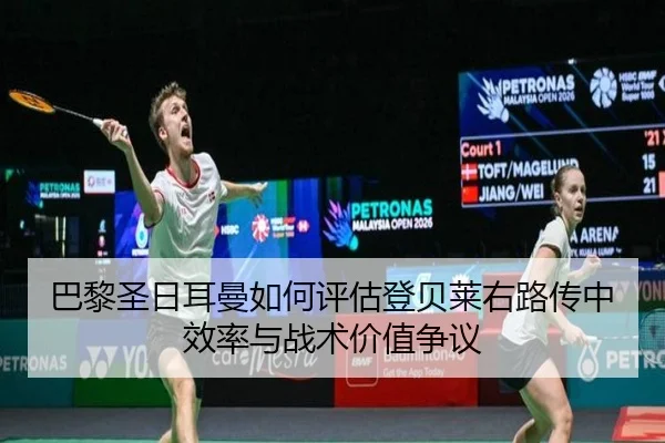 巴黎圣日耳曼如何评估登贝莱右路传中效率与战术价值争议