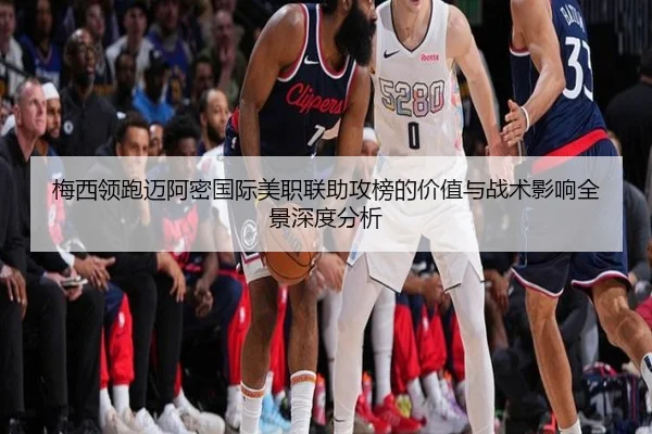 梅西领跑迈阿密国际美职联助攻榜的价值与战术影响全景深度分析 | kaiyun