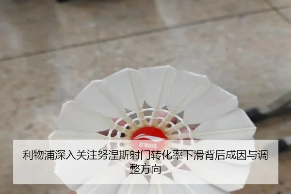 利物浦深入关注努涅斯射门转化率下滑背后成因与调整方向