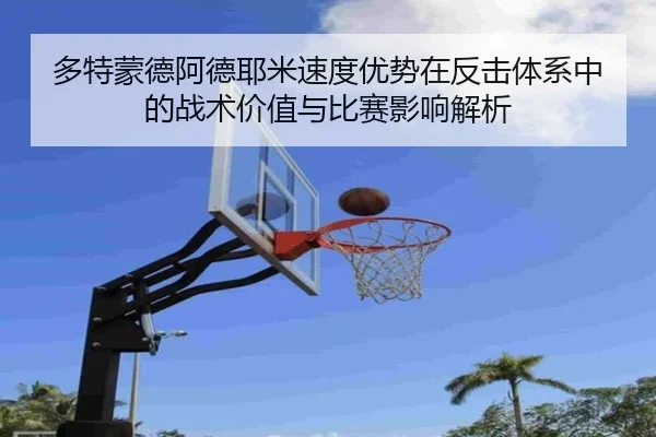 多特蒙德阿德耶米速度优势在反击体系中的战术价值与比赛影响解析 | kaiyun